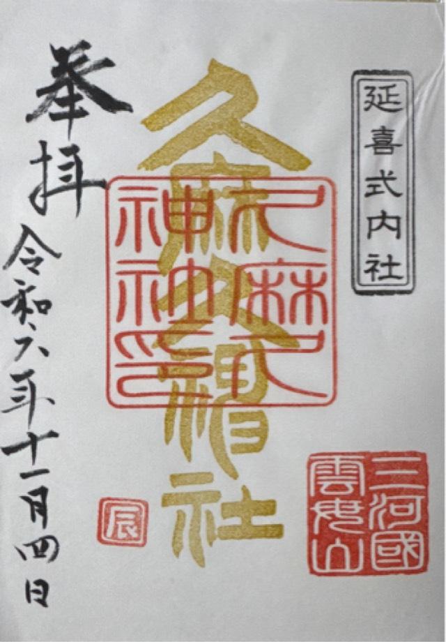 久麻久神社の御朱印2