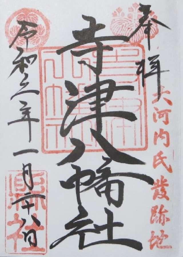 寺津八幡社の御朱印2