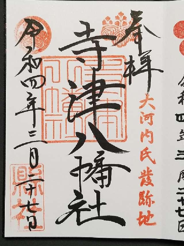 寺津八幡社の御朱印4