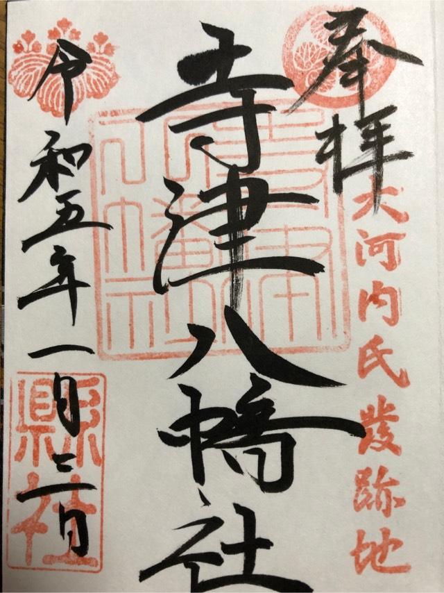 寺津八幡社の御朱印3