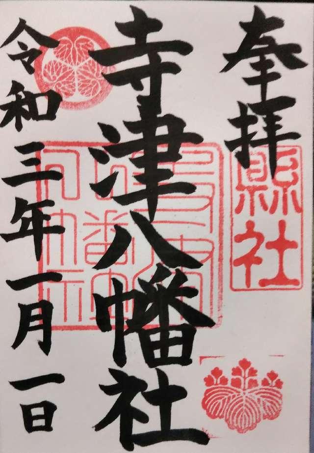 寺津八幡社の御朱印5