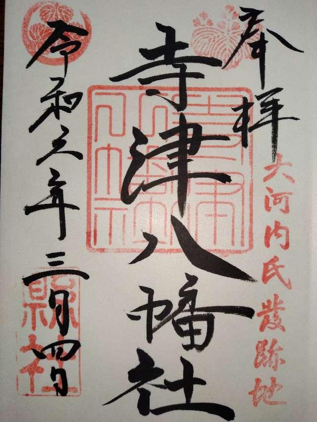 寺津八幡社の御朱印1
