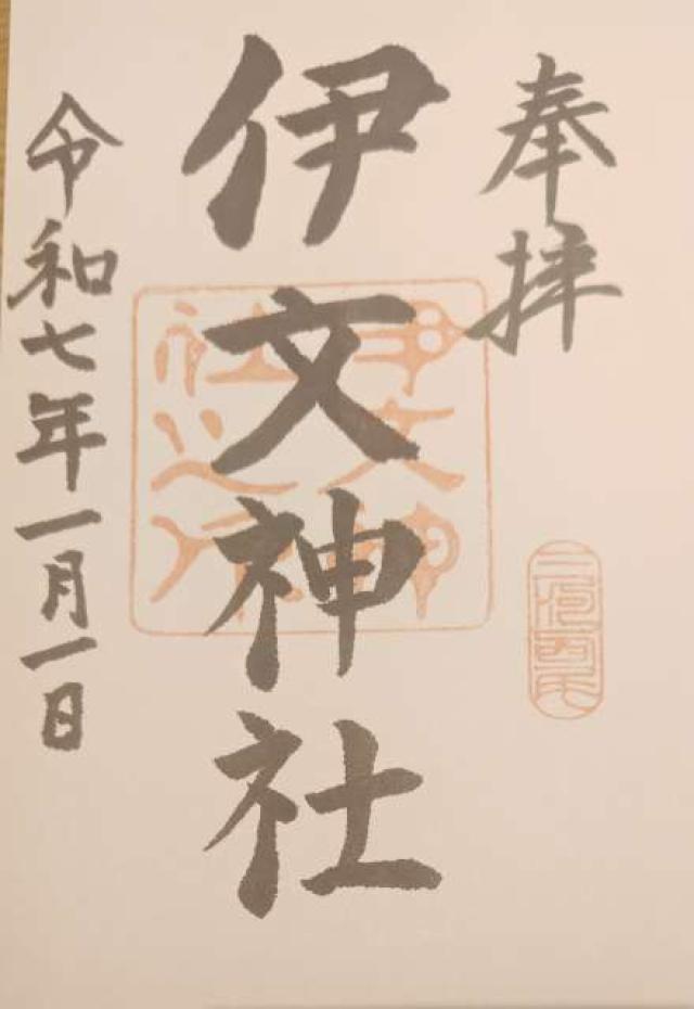 伊文神社の御朱印2