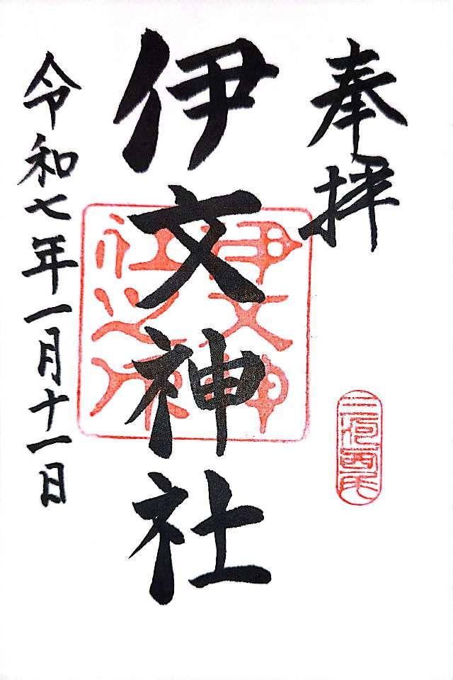 伊文神社の御朱印1