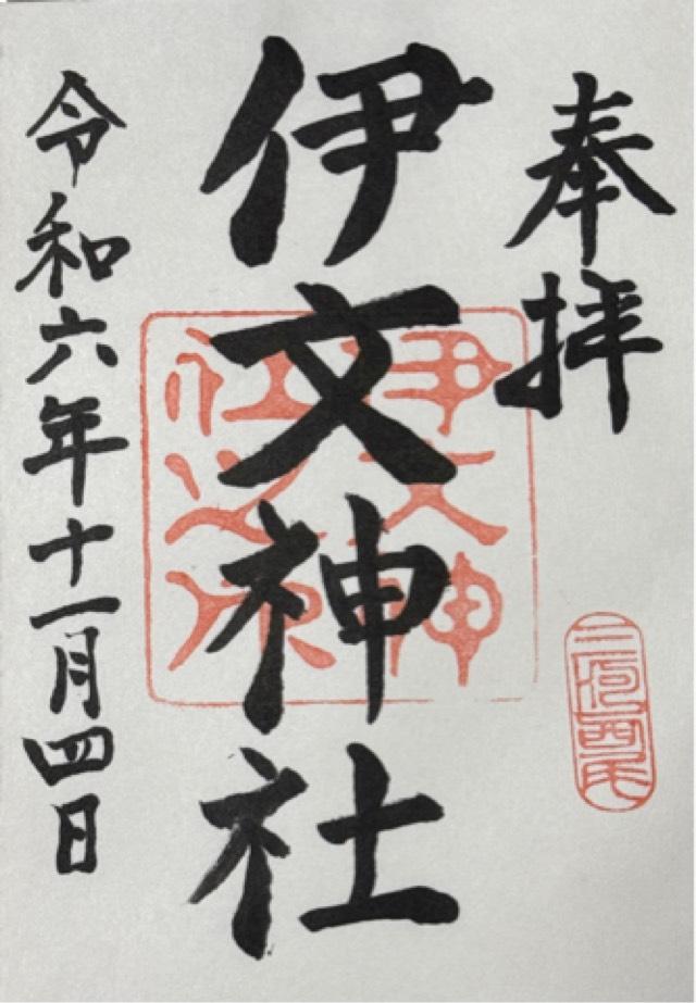 伊文神社の御朱印3
