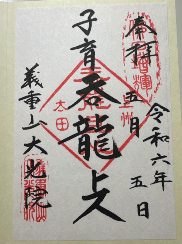 義重山 大光院 新田寺の御朱印5