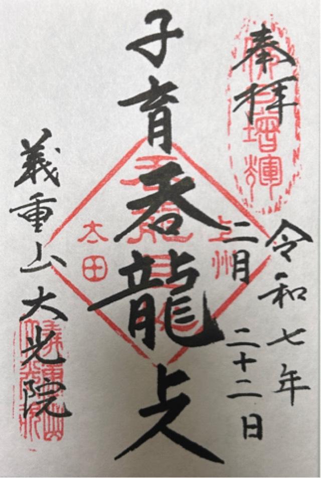 義重山 大光院 新田寺の御朱印1