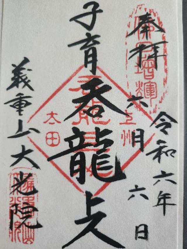 義重山 大光院 新田寺の御朱印4
