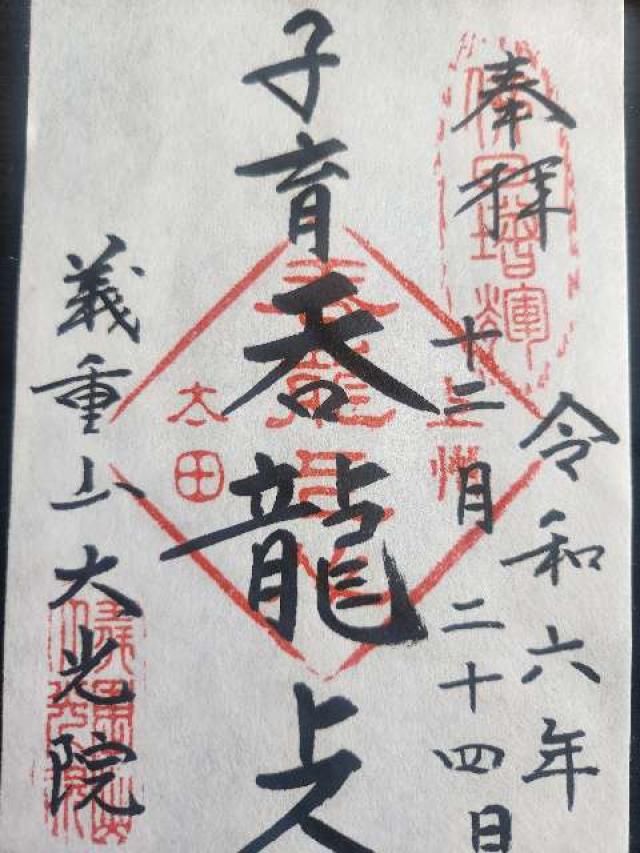 義重山 大光院 新田寺の御朱印3