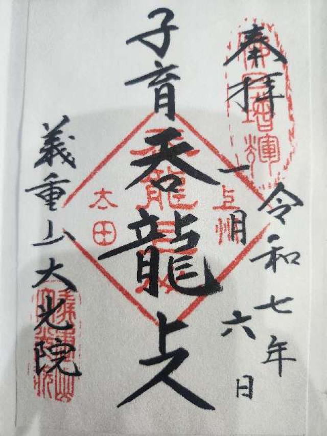 義重山 大光院 新田寺の御朱印2