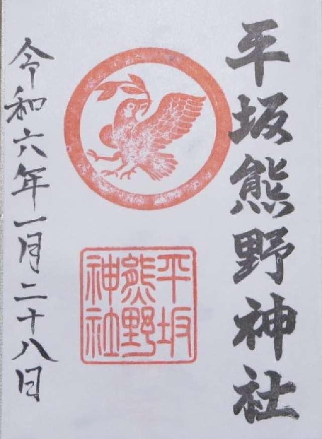 平坂熊野神社の御朱印5