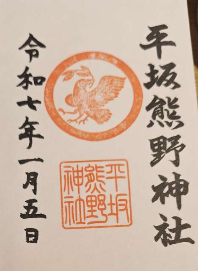平坂熊野神社の御朱印3