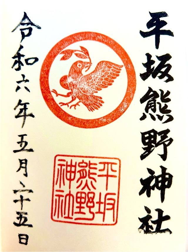 平坂熊野神社の御朱印4