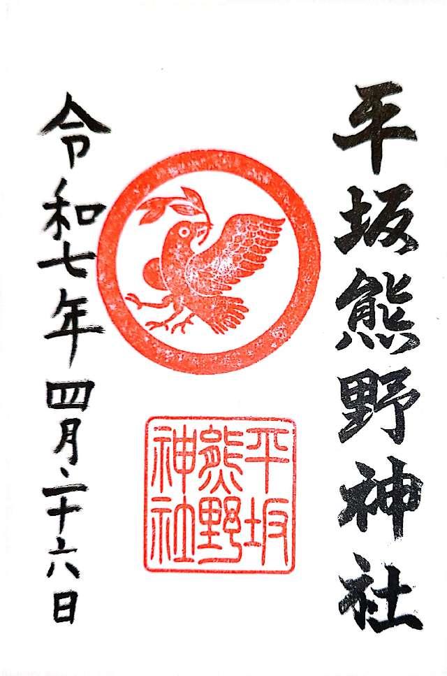 平坂熊野神社の御朱印2