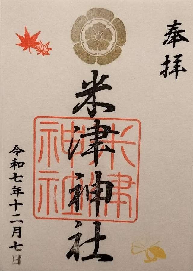 米津神社の御朱印1