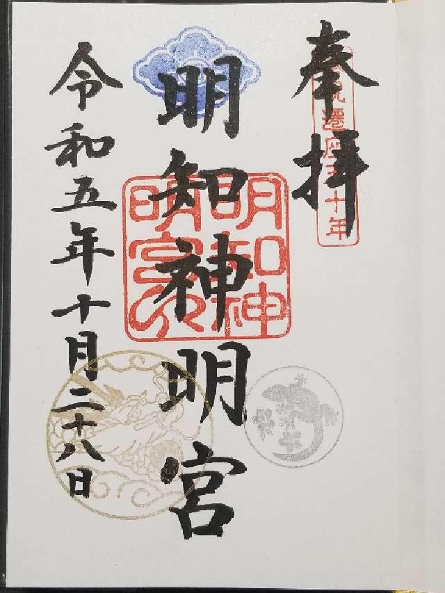 明知神明宮の御朱印3