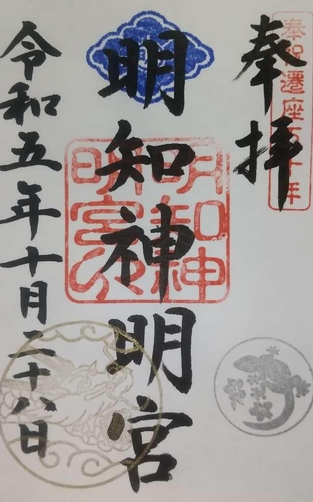 明知神明宮の御朱印2