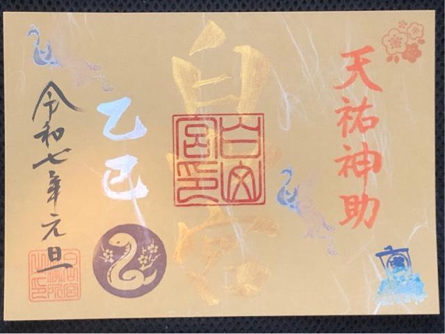 白山宮の御朱印6