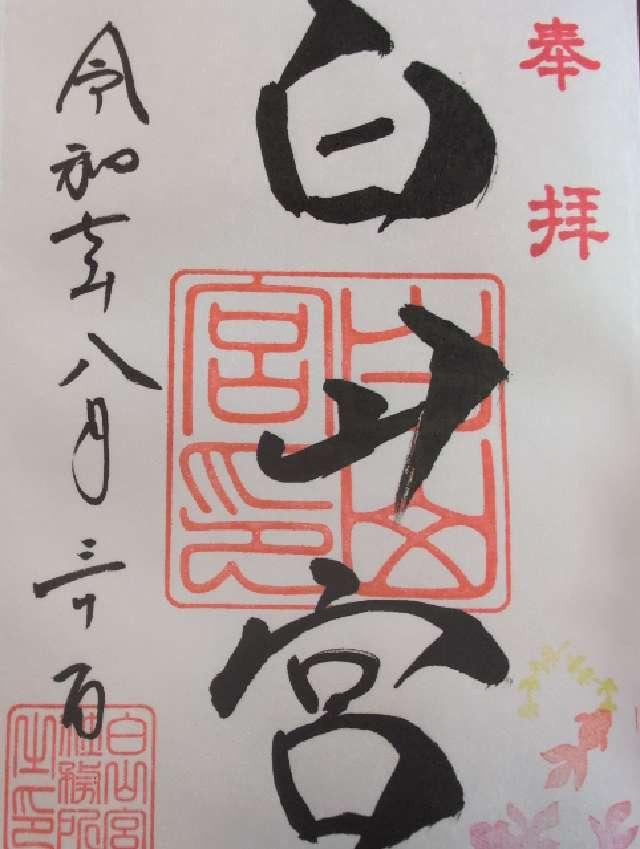 白山宮の御朱印2
