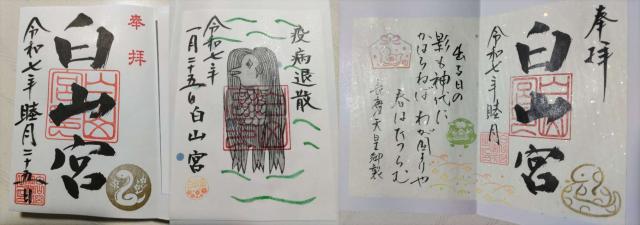 白山宮の御朱印5