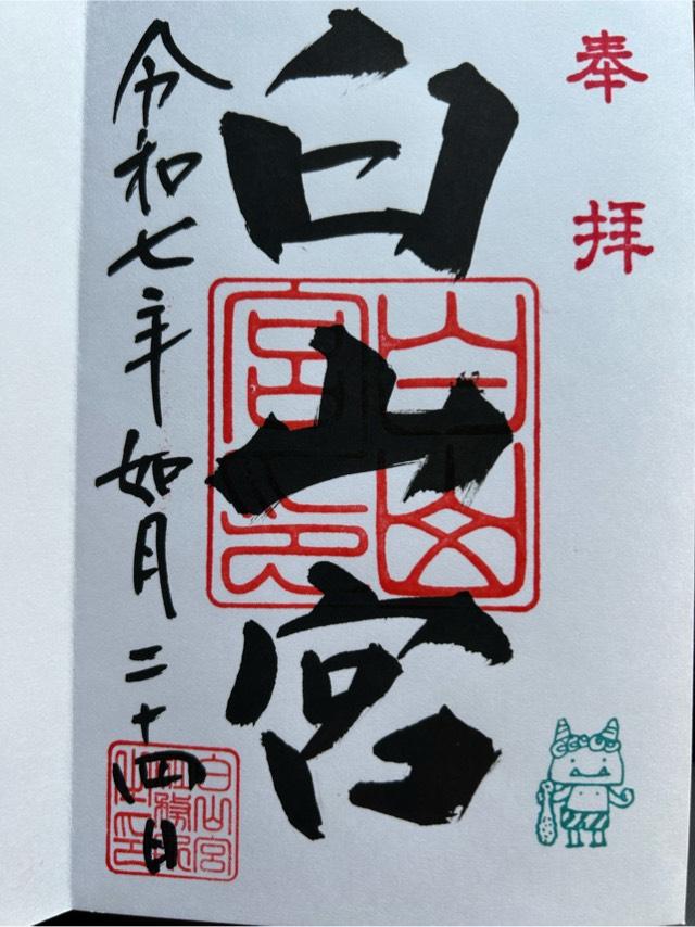 白山宮の御朱印4