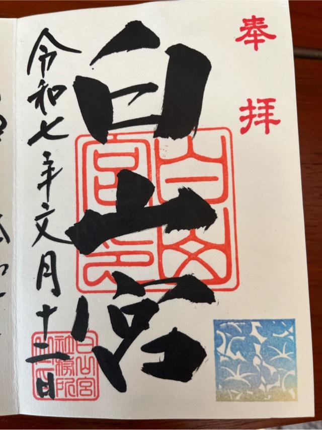 白山宮の御朱印3