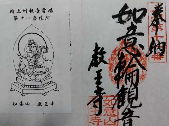 如意山惣持院教王寺の御朱印6