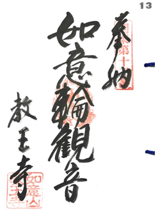 如意山惣持院教王寺の御朱印4