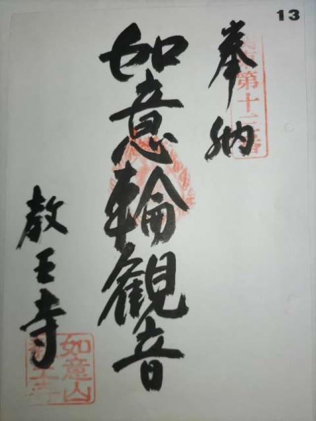 如意山惣持院教王寺の御朱印3