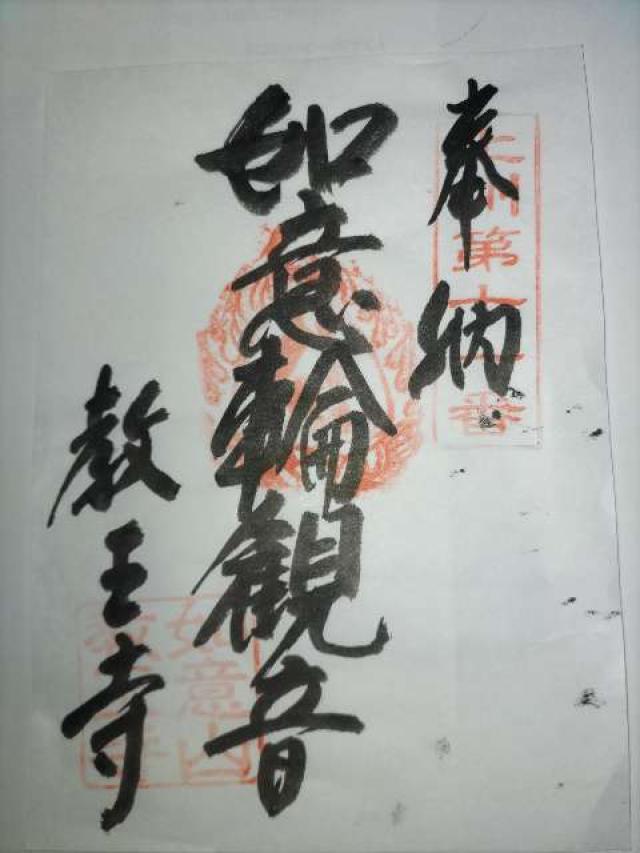 如意山惣持院教王寺の御朱印2