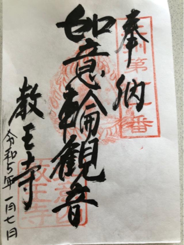 如意山惣持院教王寺の御朱印5