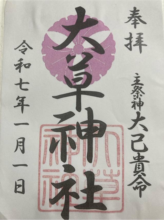 大草神社の御朱印1