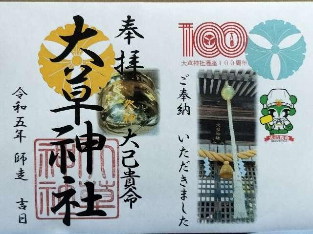 大草神社の御朱印2