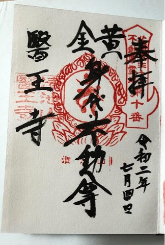 醫王寺の御朱印2