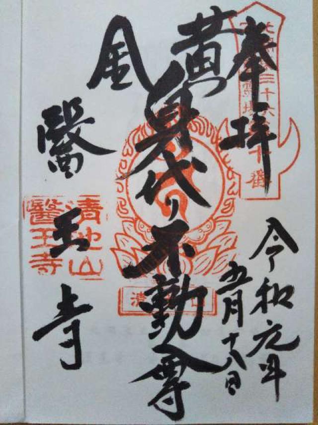 醫王寺の御朱印5