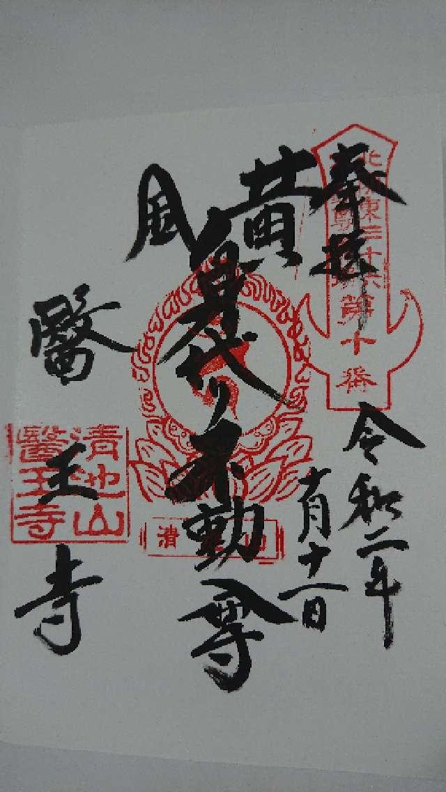 醫王寺の御朱印1