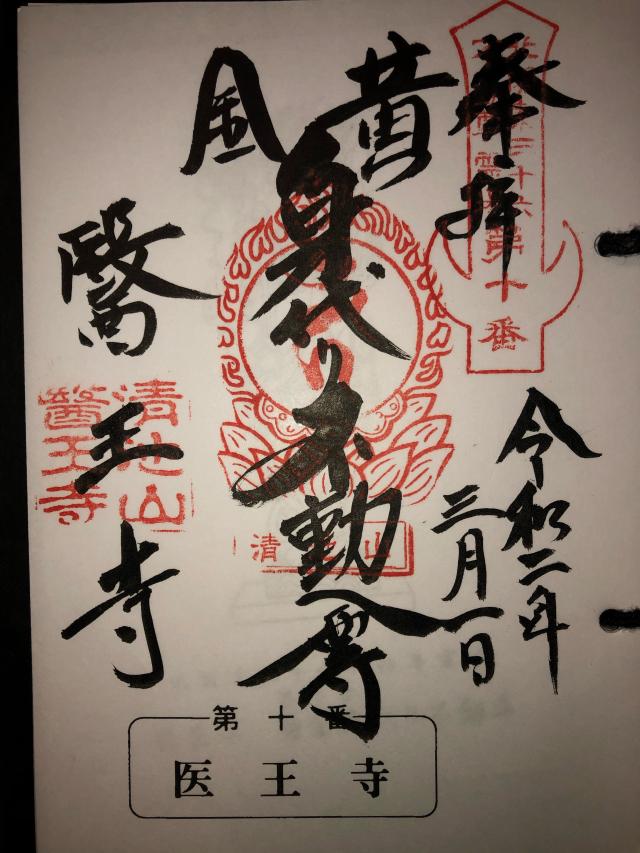 醫王寺の御朱印3