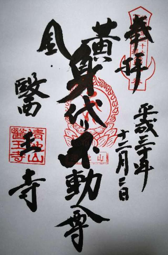 醫王寺の御朱印6