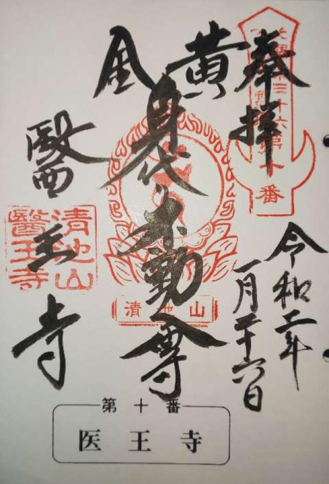 醫王寺の御朱印4