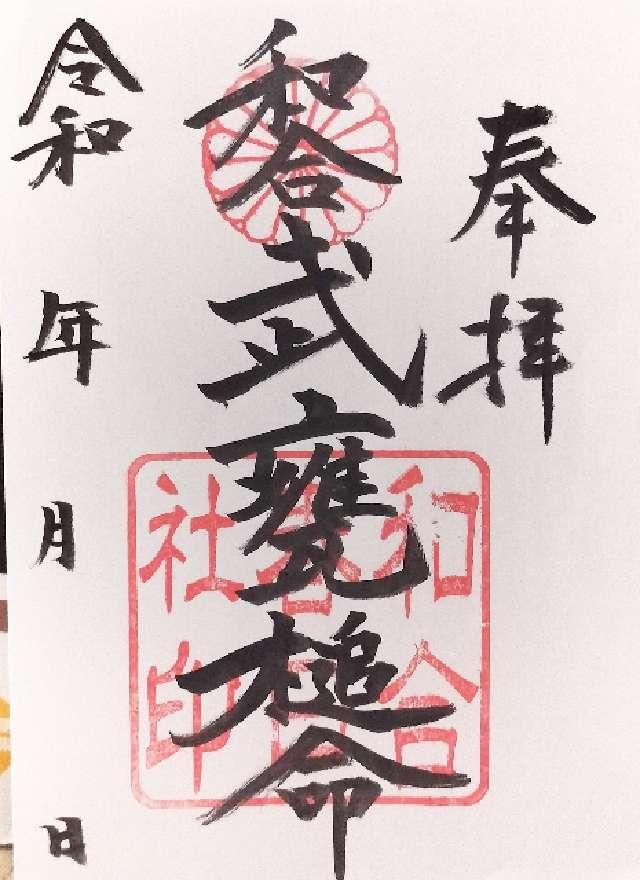 和合春日社の御朱印1
