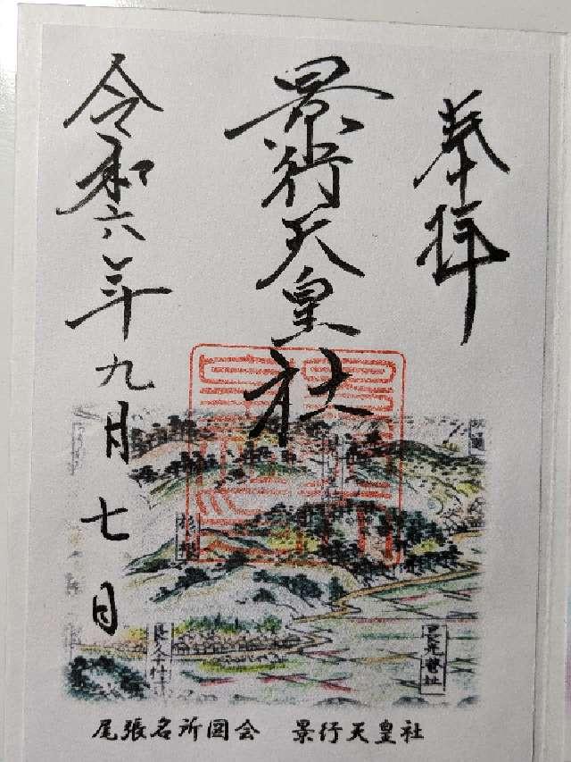 景行天皇社の御朱印1