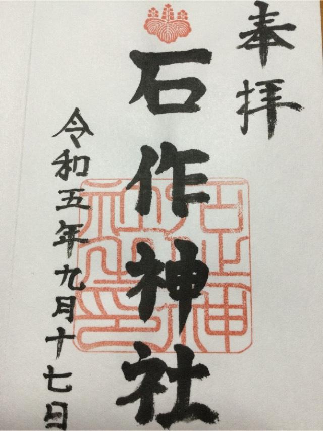 石作神社の御朱印3