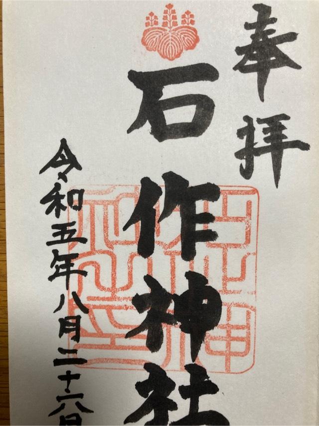 石作神社の御朱印4