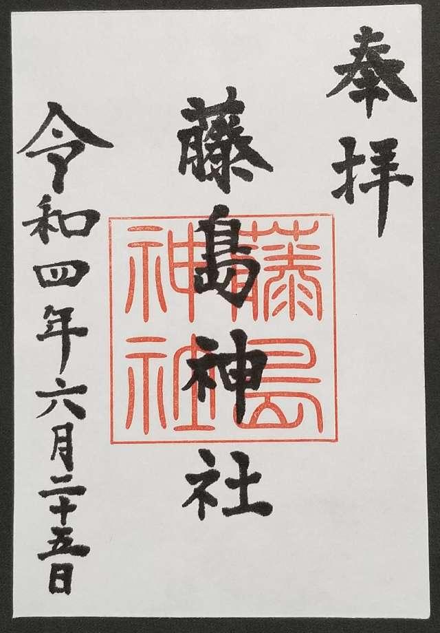 藤島神社の御朱印1