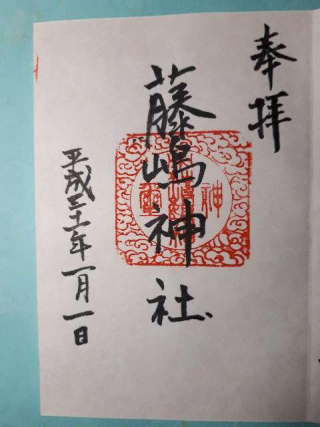 藤島神社の御朱印3