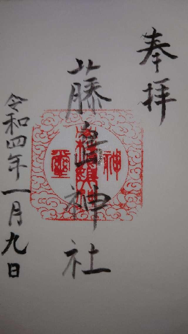 藤島神社の御朱印2