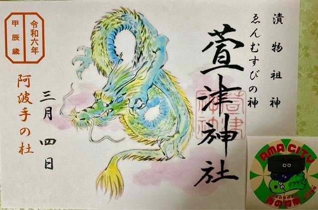 萱津神社の御朱印4