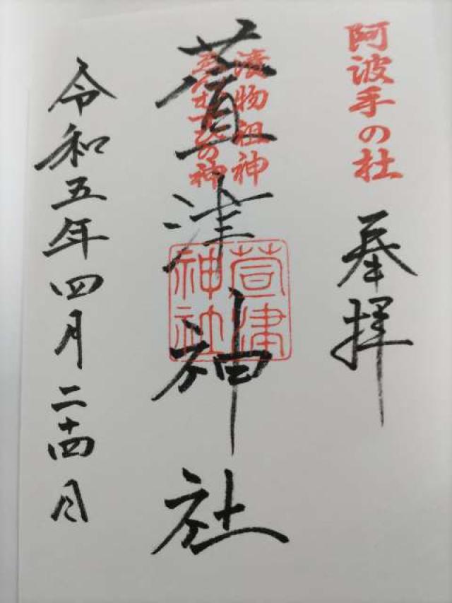 萱津神社の御朱印6