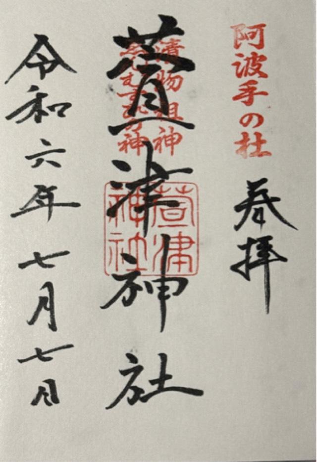 萱津神社の御朱印2