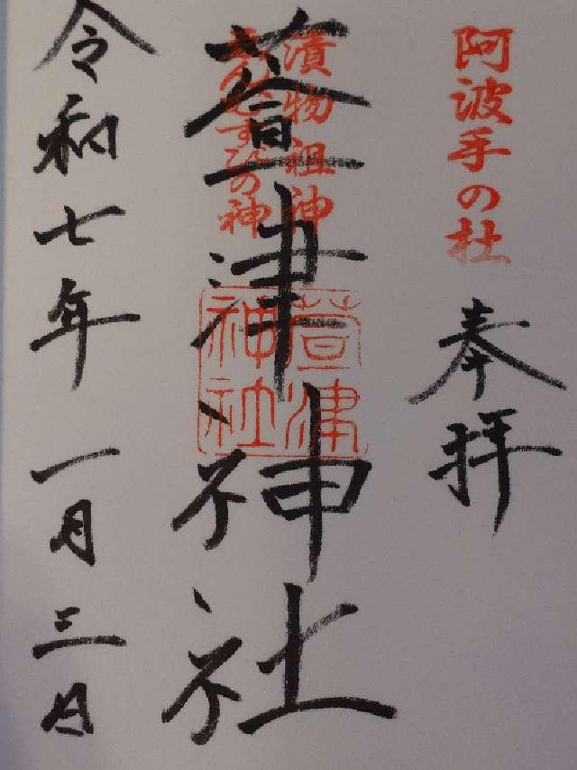 萱津神社の御朱印1
